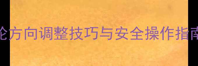 挖掘机下坡引导轮方向调整技巧与安全操作指南附详细图解
