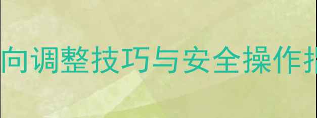 图片 挖掘机下坡引导轮方向调整技巧与安全操作指南（附详细图解）1