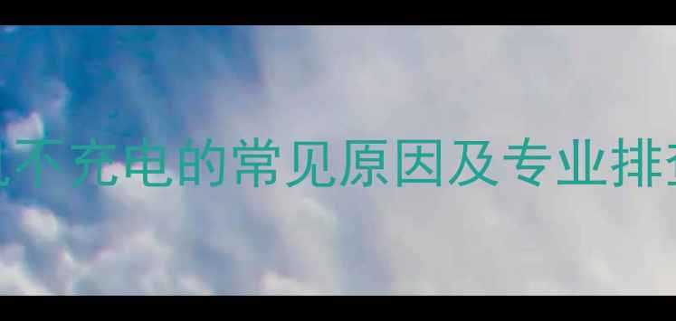 挖掘机不充电的常见原因及专业排查方法