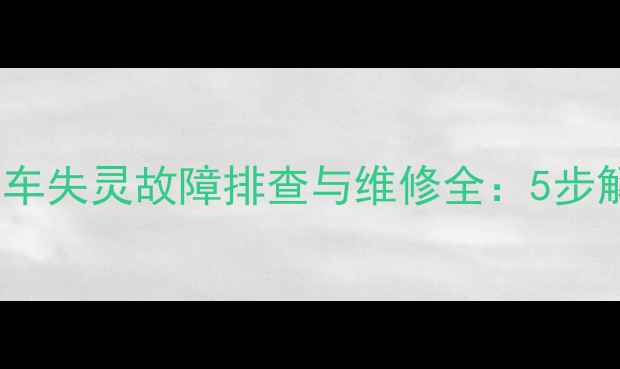 挖掘机两侧回转刹车失灵故障排查与维修全5步解决制动失效问题
