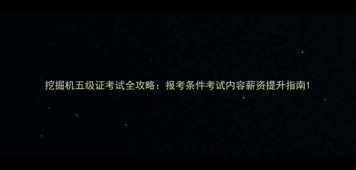 图片 挖掘机五级证考试全攻略：报考条件考试内容薪资提升指南1
