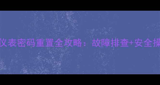 图片 挖掘机仪表密码重置全攻略：故障排查+安全操作指南