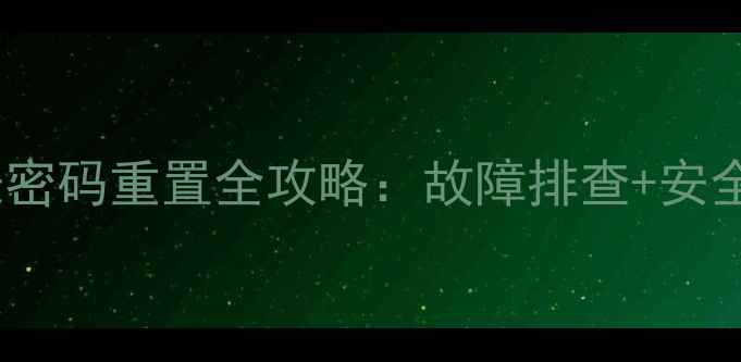 图片 挖掘机仪表密码重置全攻略：故障排查+安全操作指南1