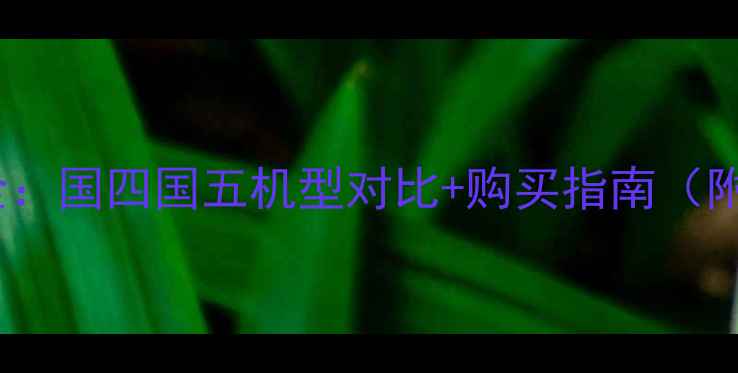 挖掘机价格全国四国五机型对比购买指南附避坑攻略