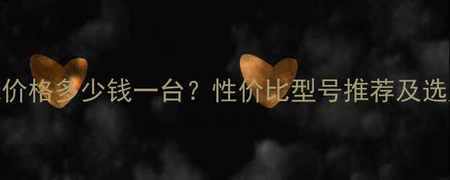 图片 挖掘机价格多少钱一台？性价比型号推荐及选购指南