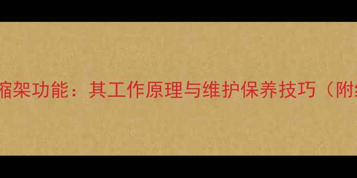 挖掘机伸缩架功能其工作原理与维护保养技巧附结构图