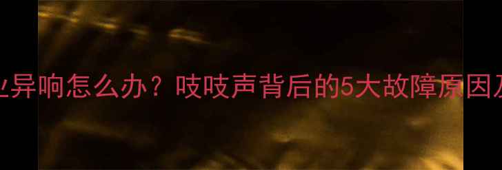 图片 挖掘机作业异响怎么办？吱吱声背后的5大故障原因及维修方案