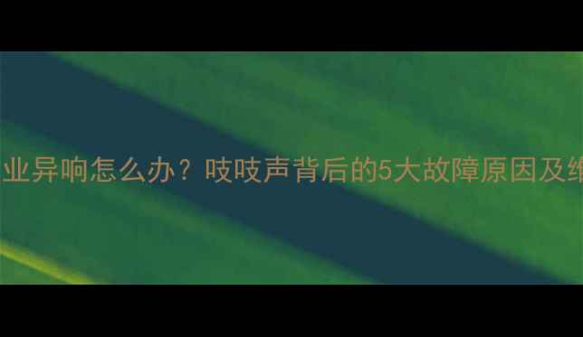 挖掘机作业异响怎么办吱吱声背后的5大故障原因及维修方案