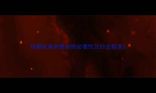 图片 挖掘机保养维护的必要性及行业标准2