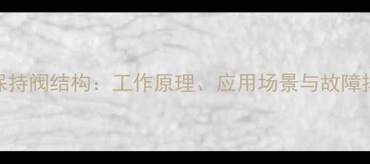图片 挖掘机保持阀结构：工作原理、应用场景与故障排查指南