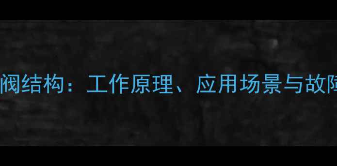 挖掘机保持阀结构工作原理应用场景与故障排查指南