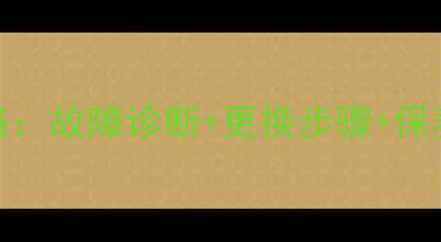 图片 挖掘机充气缸垫维修全攻略：故障诊断+更换步骤+保养技巧，轻松解决漏气问题
