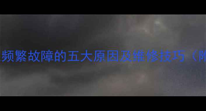 挖掘机先导泵频繁故障的五大原因及维修技巧附解决方案