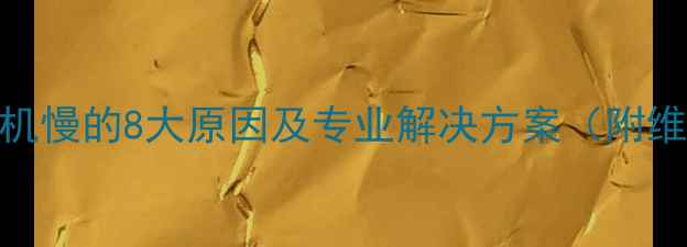 图片 挖掘机冷机慢的8大原因及专业解决方案（附维护指南）