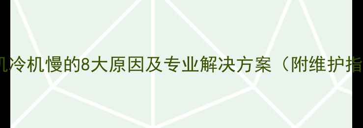 图片 挖掘机冷机慢的8大原因及专业解决方案（附维护指南）2