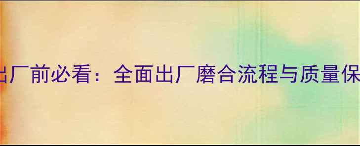 图片 挖掘机出厂前必看：全面出厂磨合流程与质量保障措施1