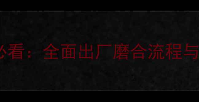 图片 挖掘机出厂前必看：全面出厂磨合流程与质量保障措施2
