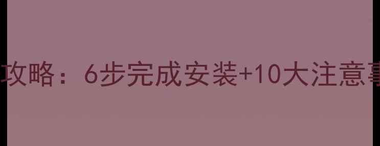 挖掘机分配器安装全攻略6步完成安装10大注意事项附图文教程