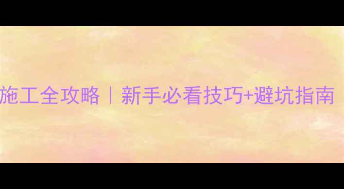 挖掘机刷弧形坡施工全攻略新手必看技巧避坑指南附详细图解