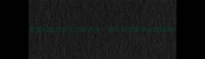 图片 挖掘机前后泵压力差异全！液压系统维护必看指南1