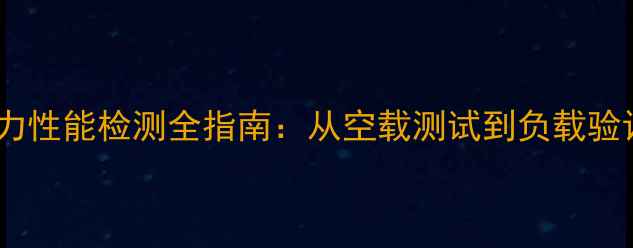 挖掘机动力性能检测全指南从空载测试到负载验证的技术