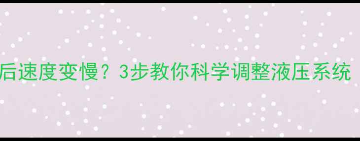 挖掘机压力调高后速度变慢3步教你科学调整液压系统附实测案例