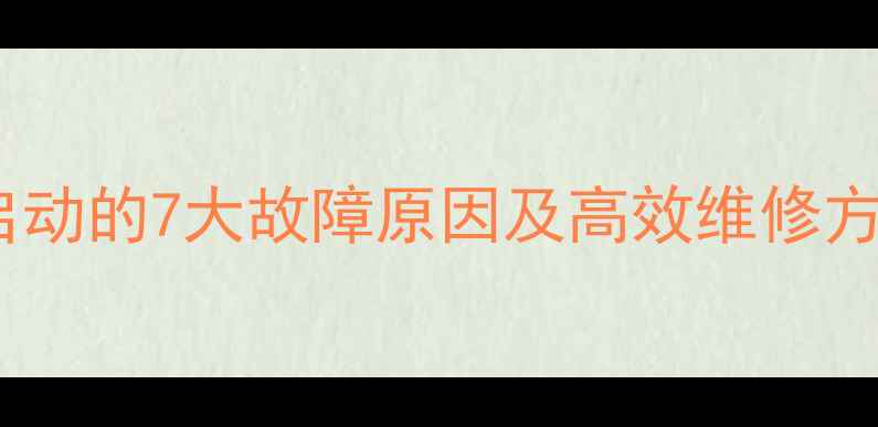 图片 挖掘机发动机无法启动的7大故障原因及高效维修方案（附排查步骤）1