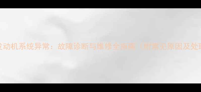 图片 挖掘机发动机系统异常：故障诊断与维修全指南（附常见原因及处理方法）