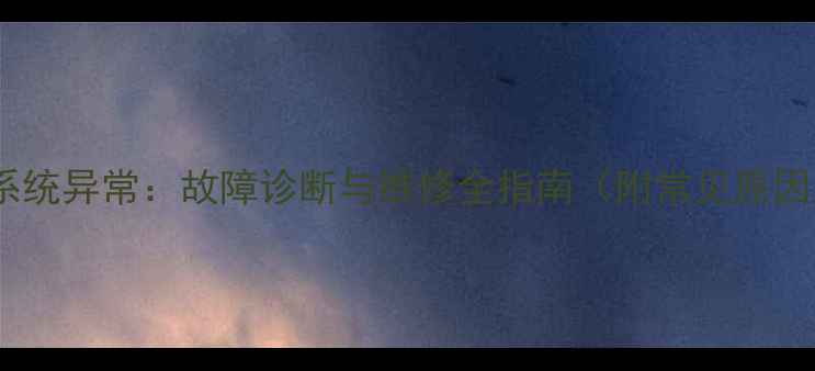 挖掘机发动机系统异常故障诊断与维修全指南附常见原因及处理方法