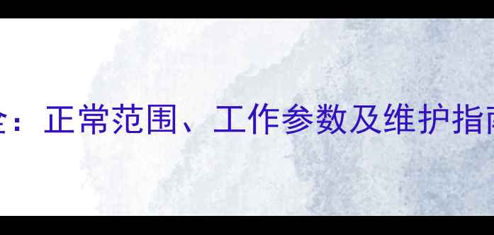 图片 挖掘机发动机转速全：正常范围、工作参数及维护指南（附详细数据表）