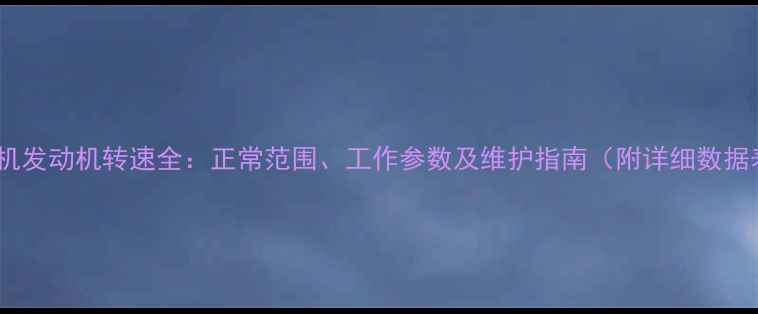 图片 挖掘机发动机转速全：正常范围、工作参数及维护指南（附详细数据表）1