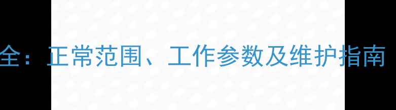 挖掘机发动机转速全正常范围工作参数及维护指南附详细数据表