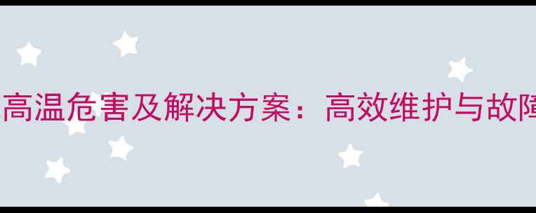 图片 挖掘机发动机高温危害及解决方案：高效维护与故障预防全指南1