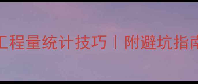图片 挖掘机台次计算方法及工程量统计技巧｜附避坑指南｜机械工程师必备干货