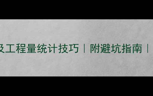 挖掘机台次计算方法及工程量统计技巧附避坑指南机械工程师必备干货