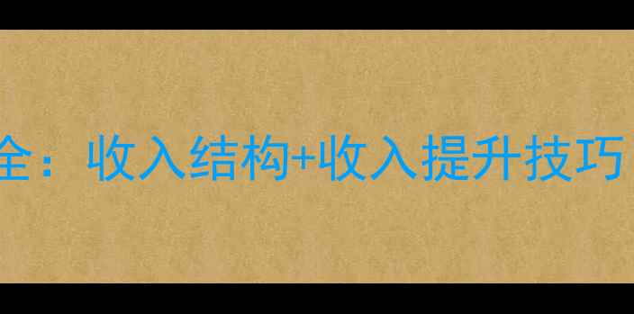 图片 挖掘机司机工资全：收入结构+收入提升技巧（附真实案例）2