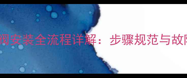挖掘机合流阀安装全流程详解步骤规范与故障预防指南
