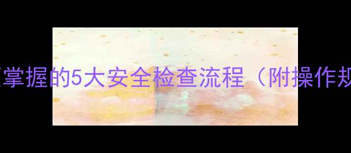 图片 挖掘机启动前必须掌握的5大安全检查流程（附操作规范与维护指南）1