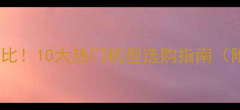 挖掘机品牌终极对比10大热门机型选购指南附真实使用场景