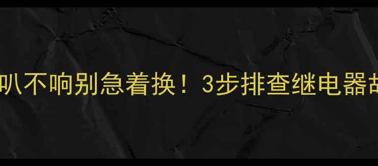 图片 挖掘机喇叭不响别急着换！3步排查继电器故障指南2