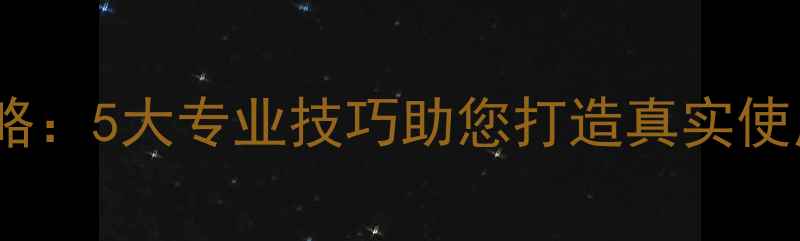 挖掘机喷漆做旧翻新全攻略5大专业技巧助您打造真实使用痕迹附操作流程图
