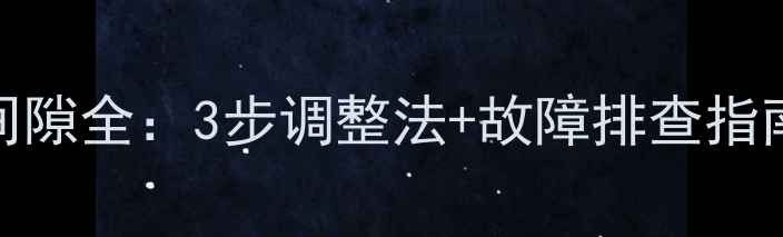 图片 挖掘机回转支撑间隙全：3步调整法+故障排查指南（附维修案例）