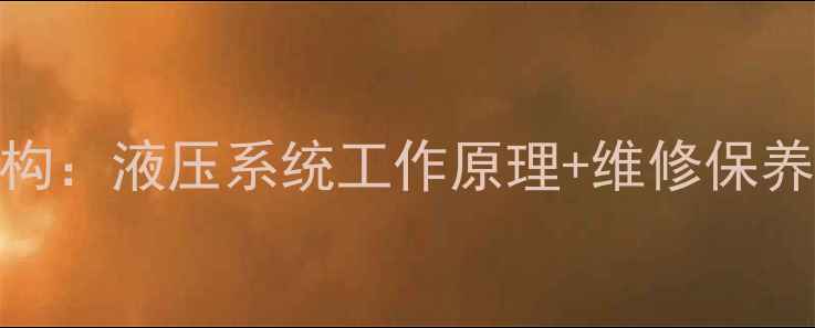 图片 挖掘机回转马达内部结构：液压系统工作原理+维修保养全攻略（附高清图解）