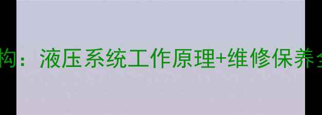 图片 挖掘机回转马达内部结构：液压系统工作原理+维修保养全攻略（附高清图解）2