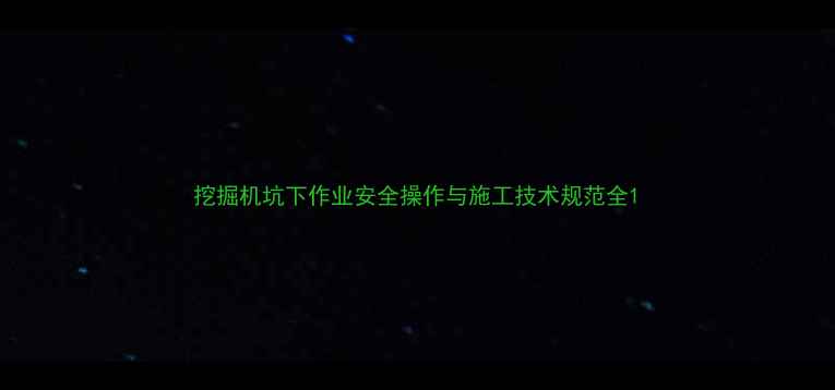 挖掘机坑下作业安全操作与施工技术规范全