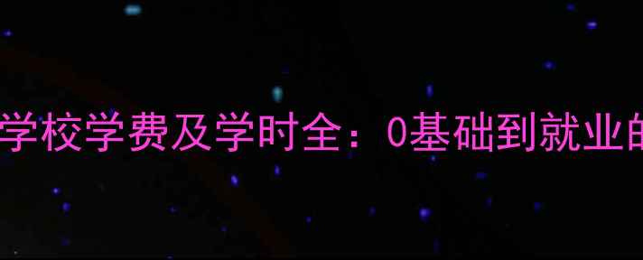 挖掘机培训学校学费及学时全0基础到就业的完整指南