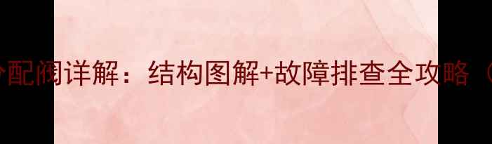 图片 挖掘机多路阀分配阀详解：结构图解+故障排查全攻略（附维修步骤）2