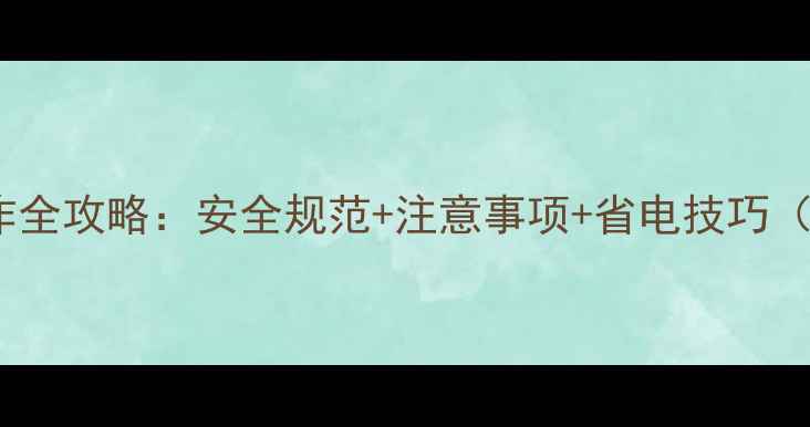 图片 挖掘机夜班操作全攻略：安全规范+注意事项+省电技巧（附施工案例）2