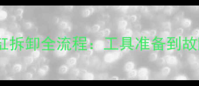 挖掘机大小臂油缸拆卸全流程工具准备到故障排除图文指南