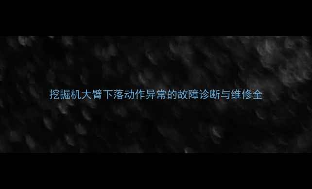 挖掘机大臂下落动作异常的故障诊断与维修全